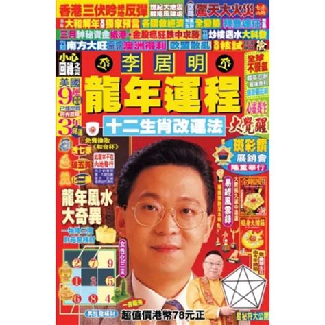 李居明龍年運程|2024東周龍年開運指南之李居明